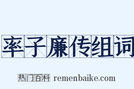 率子廉传组词是什么意思的图片